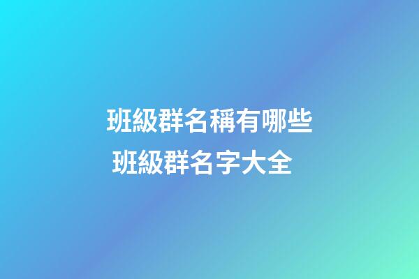 班級群名稱有哪些 班級群名字大全